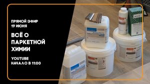 Всё о паркетной химии. Лучшие продукты для вашего паркета.
