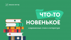 Виртуальная выставка Что-то новенькое современные стили в литературе