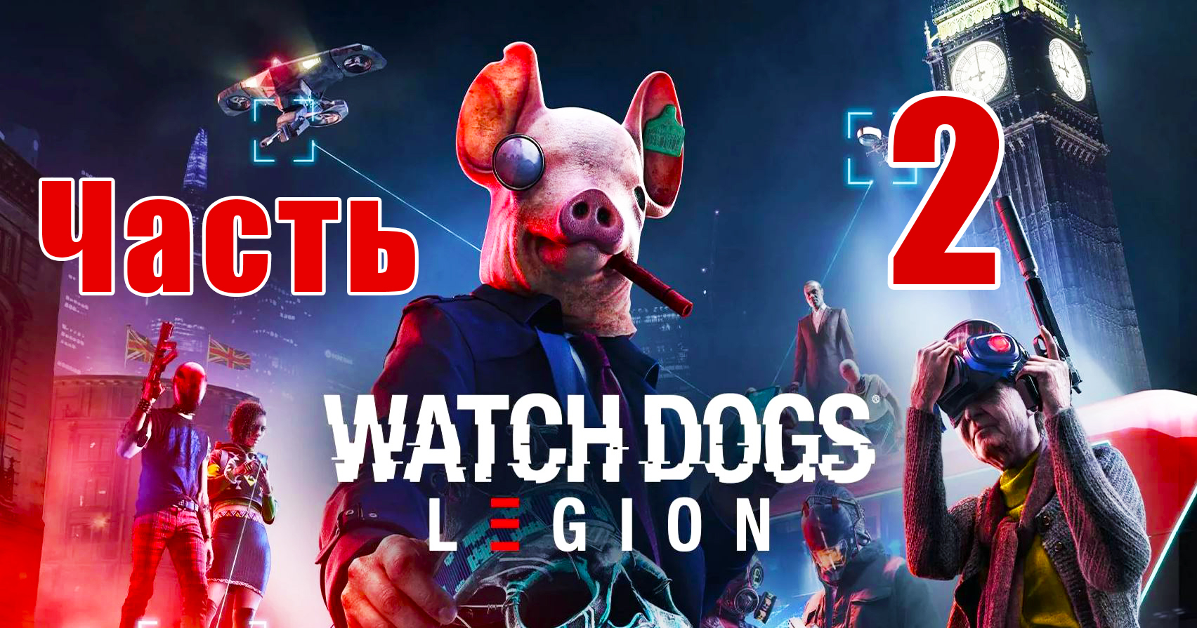 ?Watch Dogs Legion? - на ПК ➤ Призраки прошлого ➤ Прохождение # 2 ➤