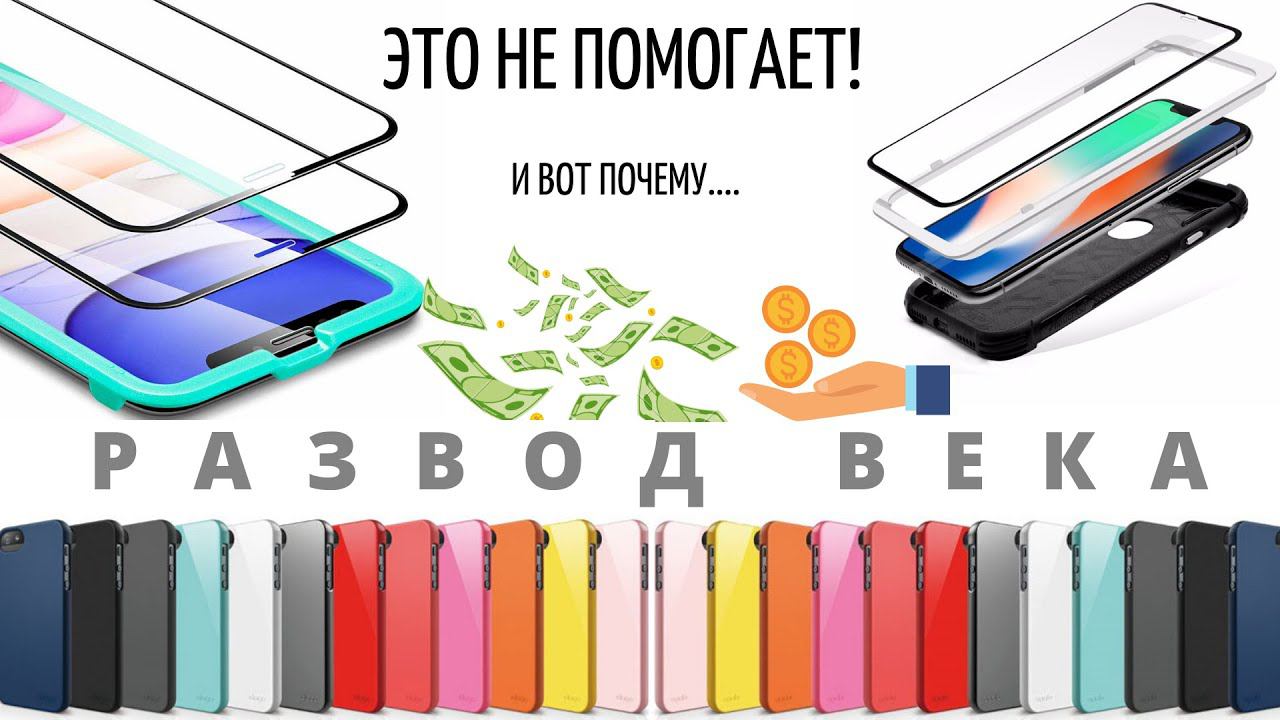 Чехлы и защитные стекла БЕСПОЛЕЗНЫ! И вот почему... смотреть онлайн