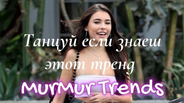 ?ТАНЦУЙ ЕСЛИ ЗНАЕШЬ ЭТОТ ТРЕНД?, а если не знаешь, выполняй задание #тренды2023 #трендытикток