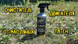 LAVR Очиститель двигателя автомобиля от масляных загрязнений (ln1503)