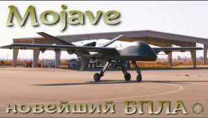Mojave - новейший американский дрон.