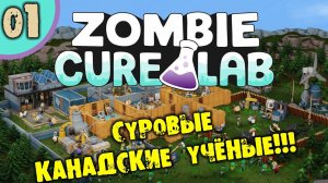 #01 СУРОВЫЕ КАНАДСКИЕ УЧЁНЫЕ ZOMBIE CURE LAB Прохождение НА РУССКОМ