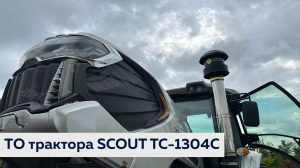 Трактор SCOUT TC-1304C: год работы в хозяйстве!