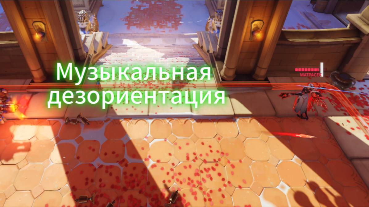 Музыкальная дезориентация // Overwatch 2