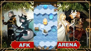 Морозное захолустье, Афк арена (С дополнительной наградой)