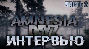 DayZ - ИНТЕРВЬЮ С РАЗРАБОТЧИКАМИ ПРОЕКТА AMNESIA ЧАСТЬ 2 | DayZ Chernarus (DayZ Standalone)