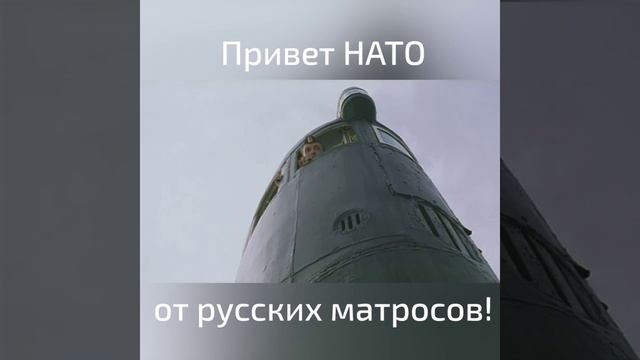 Привет НАТО от русских матросов