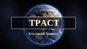 Кто такой Граветт. Смотрите пока не удалили #Трасты #Граветт #МировоеУправление.