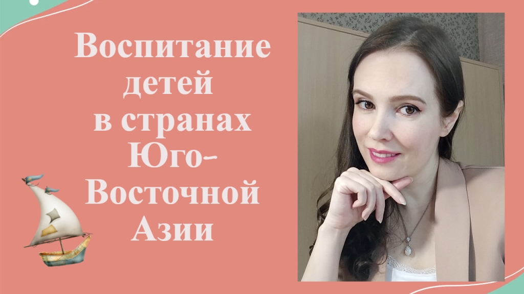 Воспитание детей в странах Юго-Восточной Азии