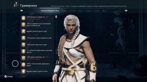 AC Odyssey Легендарные Гравировки