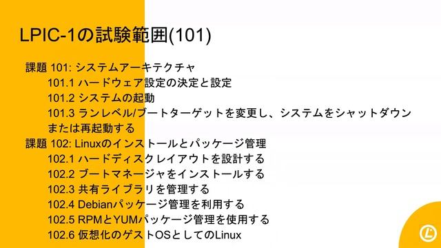 LPIC-1を取得しよう！試験のポイントと学習方法　Webinar（2020/05/23） смотреть онлайн