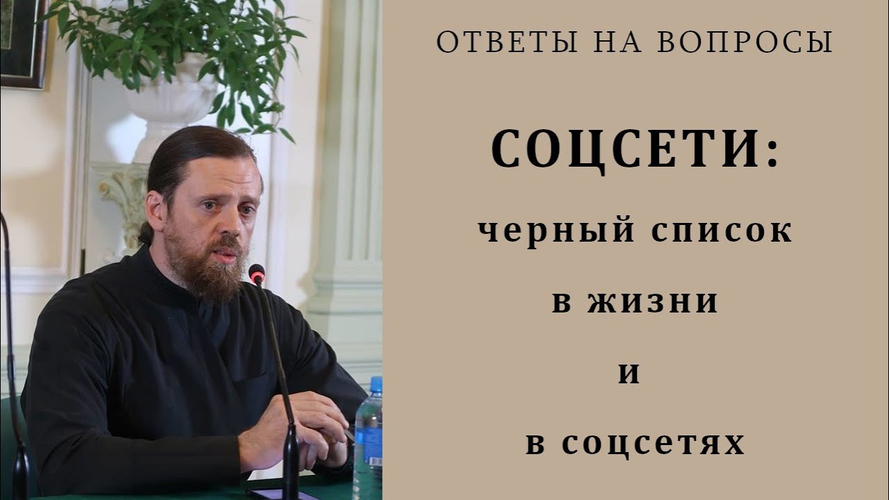 Соцсети. Черный список в жизни и в соцсетях.mp4 смотреть онлайн