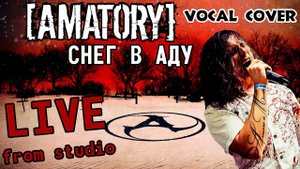 СНЕГ В АДУ (AMATORY vocal cover "LIVE from studio")