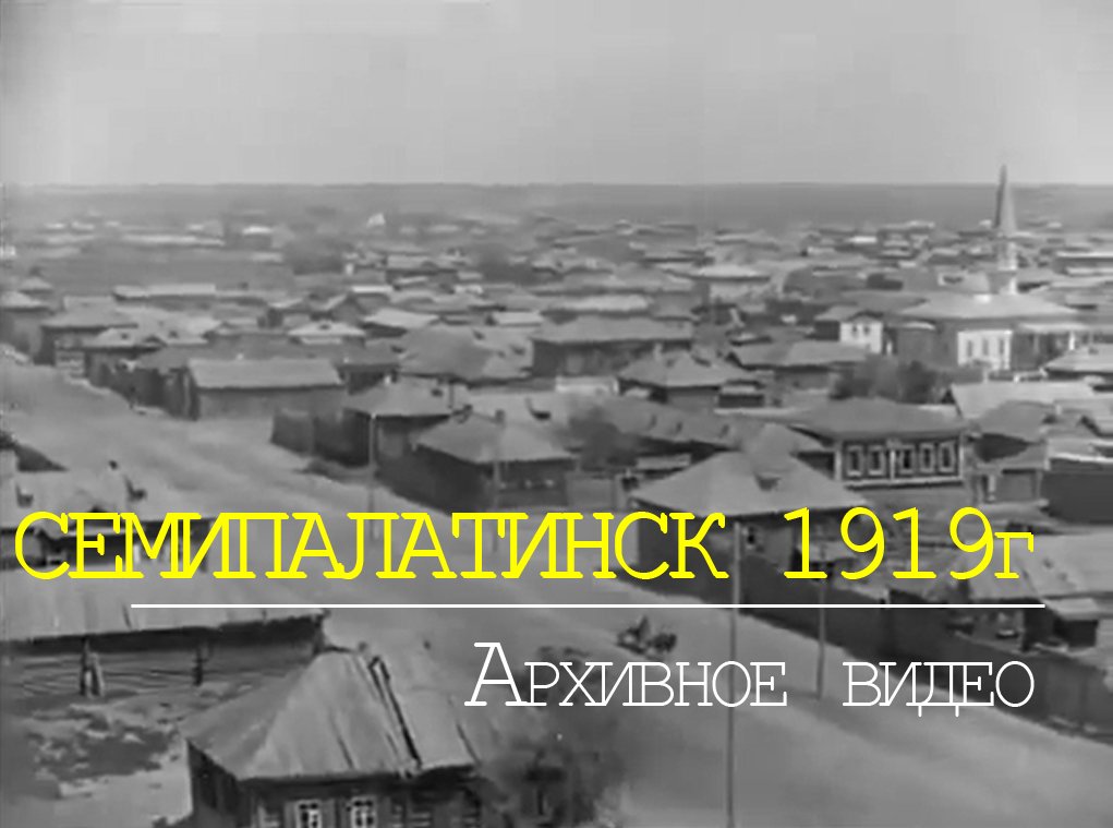 г.Семипалатинск 1919. Архивное видео. Уникальные кадры.