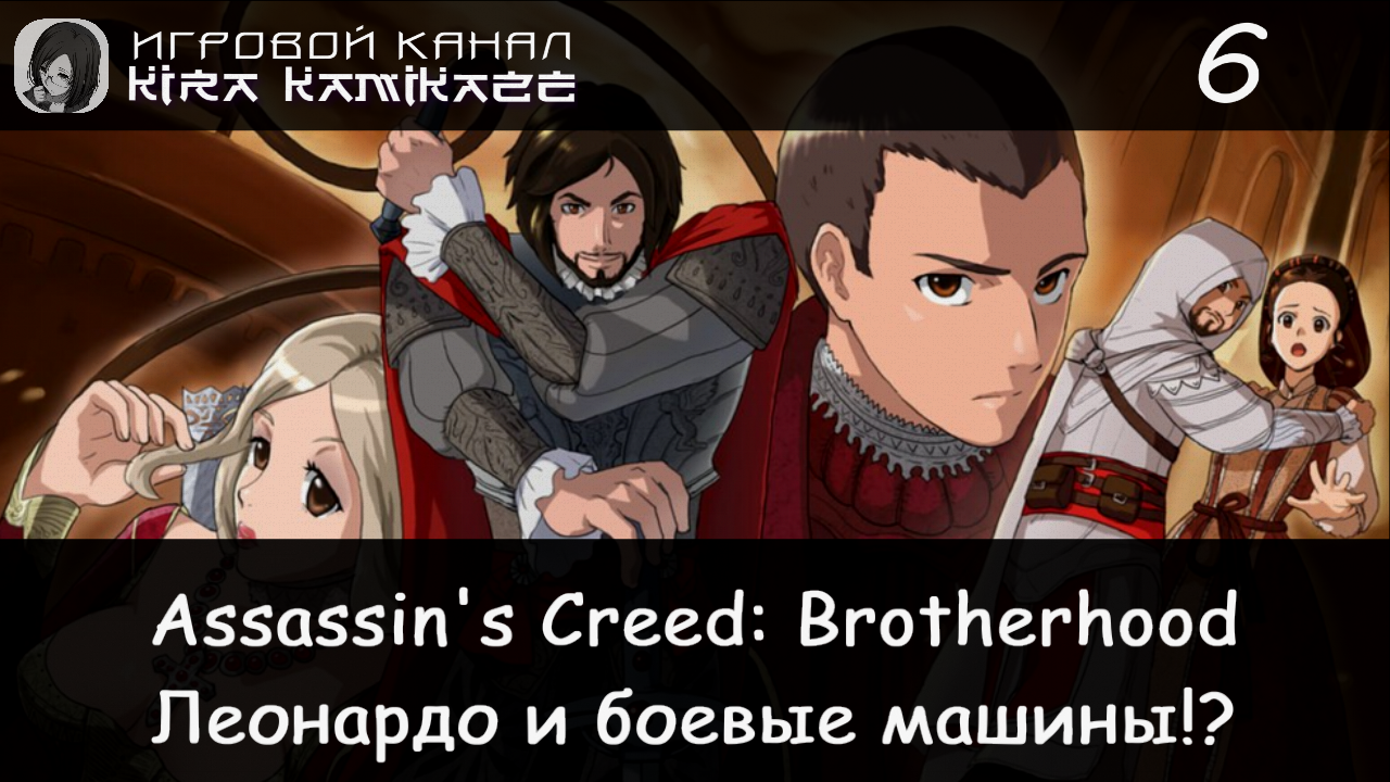 🦅 Боевые машины Леонардо и задание ассасинов!! × Assassin's Creed Brotherhood, Прохождение #6 ⚙️🧨