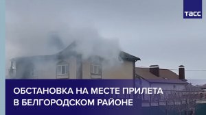 Обстановка на месте прилета в Белгородском районе #shorts