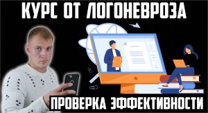 ЛОГОНЕВРОЗ. КУРС ЛЕЧЕНИЯ И ЭФФЕКТИВНОСТЬ