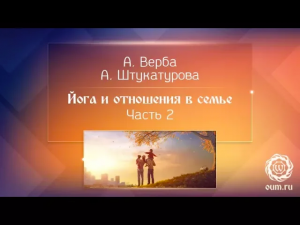 Йога и отношения в семье. Часть 2. Андрей Верба и Александра Штукатурова