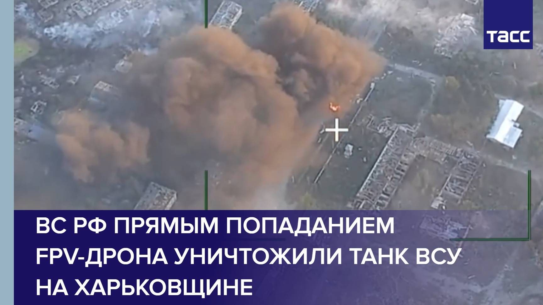 ВС РФ прямым попаданием FPV-дрона уничтожили танк ВСУ на Харьковщине
