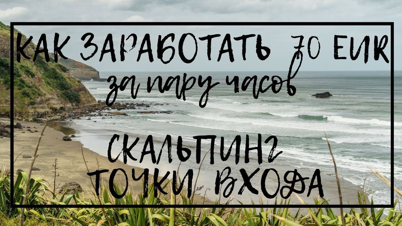 Как заработать 70 EUR за пару часов. Скальпинг точки входа.