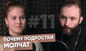 Почему подростки молчат. Это подростковое. Страшно услышать критику от родителей / После отбоя