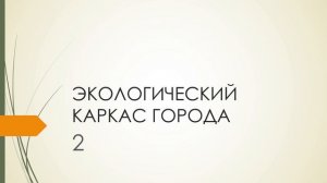 Экологический каркас города. Экология города