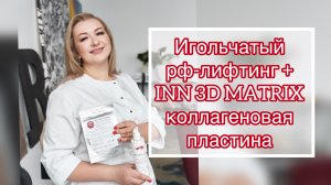 Игольчатый рф-лифтинг +
INN 3D MATRIX
коллагеновая пластина