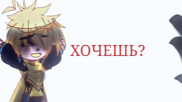 Я тебе не верю х Хочешь?// Хочешь? х Я тебе не верю //мини-клип// RUS🇷🇺//Undertale//Dreamtale //AU смотреть онлайн