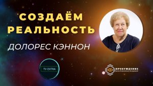 Час Метафизики с Долорес КЭННОН |  Создавая свою реальность, личное послание