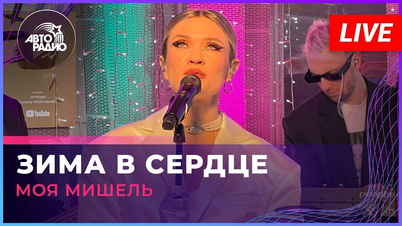Моя Мишель - Зима в Сердце (LIVE @ Авторадио)