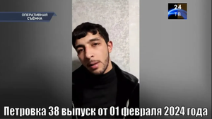Петровка 38 выпуск от 01 февраля 2024 года