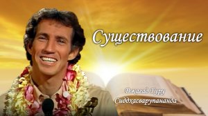 Существование – Джагад-гуру Сиддхасварупананда Парамахамса (Крис Батлер)