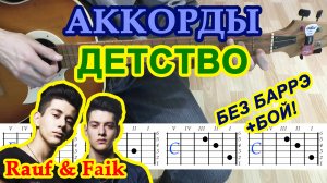 Детство Аккорды ? Rauf & Faik ♪ Рауф и Фаик ♫ Разбор песни на гитаре Гитарный Бой для начинающих