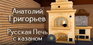 Анатолий Григорьев. Кухонный комплекс с русской печью