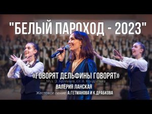 Валерия Ланская - «Говорят дельфины говорят» (Белый Пароход - 2023)