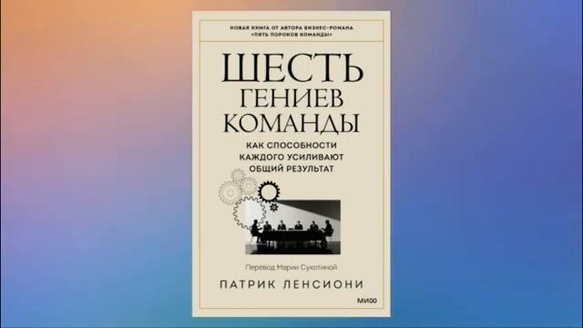 Шесть гениев команды. Как способности каждого усиливают общий результат. Патрик Ленсиони. Аудиокниг