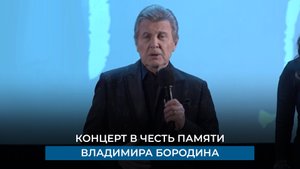 Концерт в честь памяти Владимира Бородина