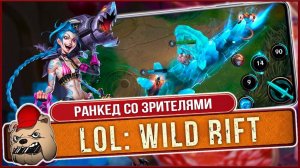 ⚔️ League of Legends Wild Rift. Штурмуем Ранкед со зрителями