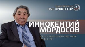 Иннокентий Мордосов: «Я не забываю своих студентов»