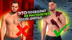 КАК СОХРАНИТЬ РЕЗУЛЬТАТ ПОСЛЕ ПОХУДЕНИЯ | Пошаговый план