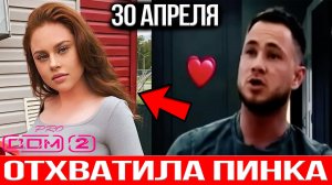 Дом 2 НОВОСТИ раньше эфиров от 30.04.2024 Екатерина Квашникова отхватила пинок от Андрея Пытляка