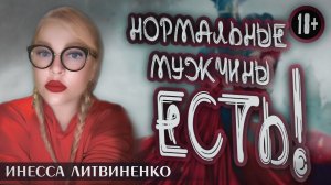 НОРМАЛЬНЫЕ МУЖЧИНЫ ЕСТЬ !!!