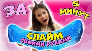 СДЕЛАЛА СЛАЙМ ИЗ КЛЕЯ! ЧТО ЖЕ ПОЛУЧИЛОСЬ?