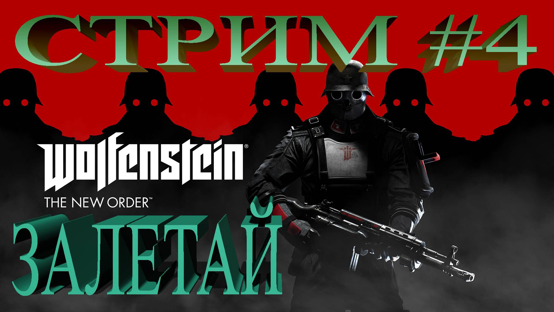 Стрим Wolfenstein - The New Order #4