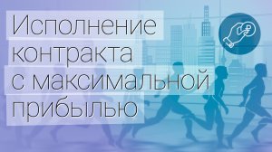 Исполнение контракта с максимальной прибылью