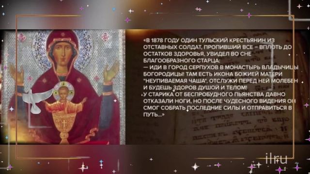 Празднование  День иконы Божьей Матери "Неупиваемая Чаша"