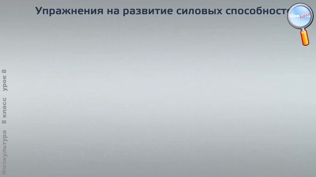 Физическая культура 8 класс (Урок№8 - Физическое совершенствование.)