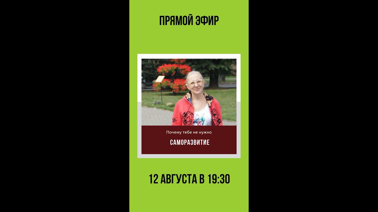 Саморазвитие Не нужно. Узнайте почему / Личностный рост нужен ? Мнение психолога